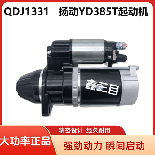 QDJ1331扬动YD385T起动机莱动4L22农用车拖拉机12V启动马达