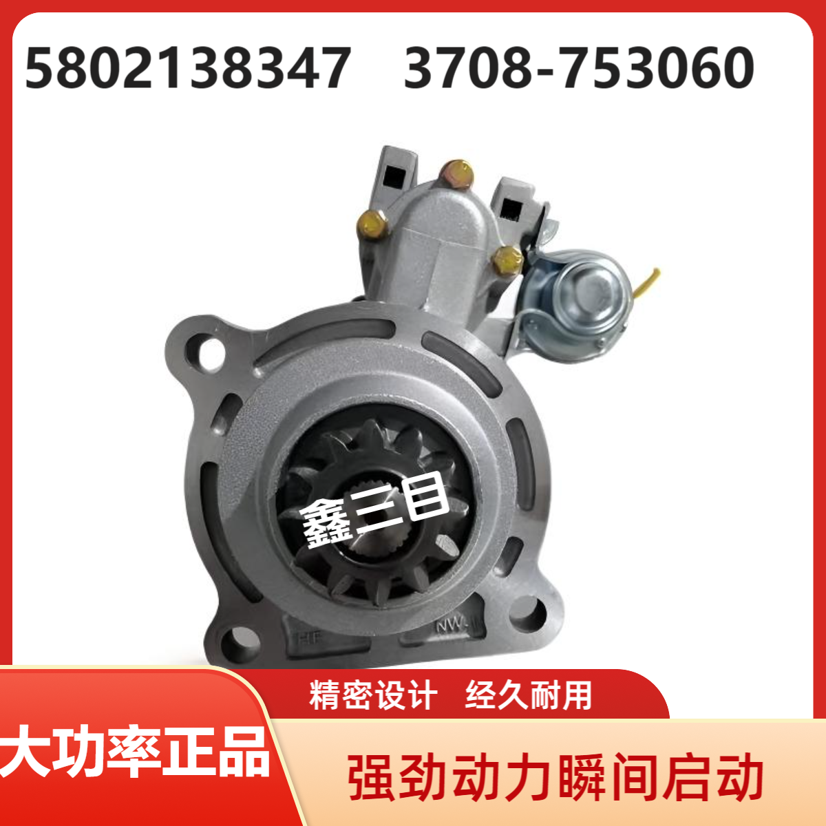 5802138347红岩杰狮起动机24V12齿科索350/C9/C500金刚启动马达
