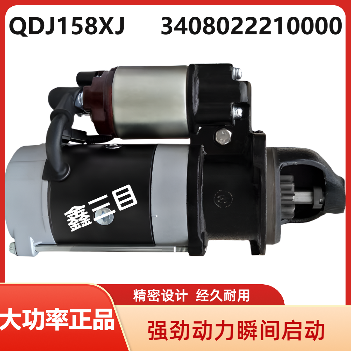 QDJ158XJ适用于江淮全柴480/4D18E/F起动机3408022210000马达
