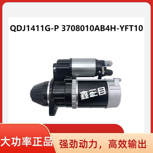 P拖拉機(jī)起動(dòng)機(jī)3708010AB4H QDJ1411G YFT10啟動(dòng)馬達(dá)