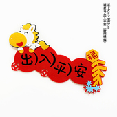 2026新款 出入平安门贴马年春节高档横批新年装 饰磁吸福字挥春春联