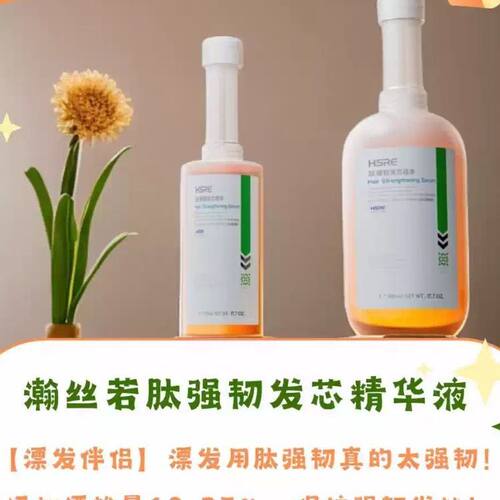 瀚丝若肽强韧发芯精华液SHRE/头发结构还原剂/漂发防断发强韧烫染