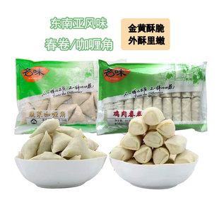 名味蔬菜咖喱角sambosa土豆三角春卷 东南亚风味油炸春卷小吃400g