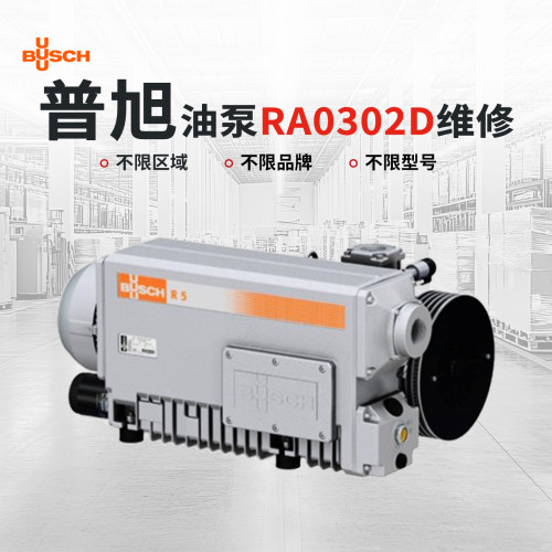 普旭真空泵维修RA0302D