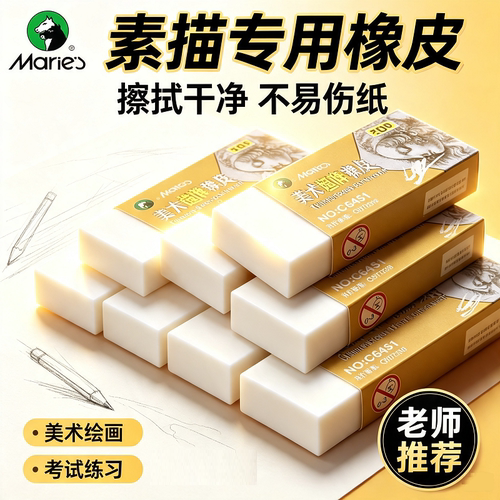 马利超净高光可塑素描橡皮