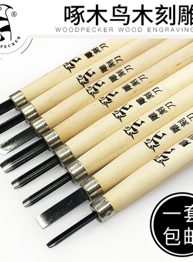 啄木鸟木刻刀版画雕刻刀木雕刻刀橡皮印章木雕刀根雕红木刻刀套装