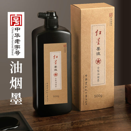 红星正品500g古制油烟墨汁书法绘画创作练习可装裱墨液国画练字
