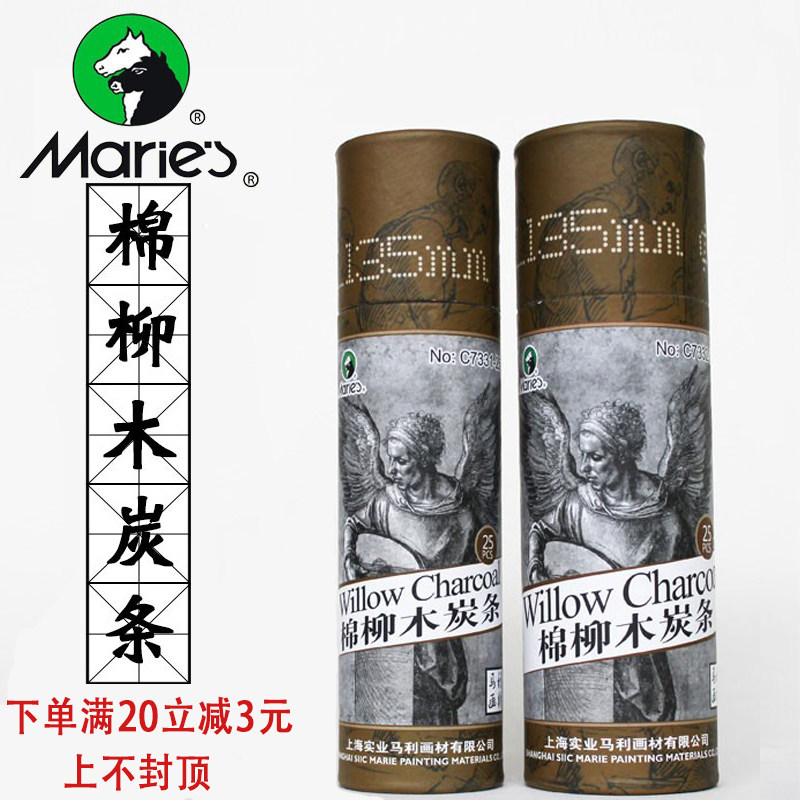 马利牌棉柳木炭条素描碳棒柳碳条马力炭笔碳笔美术生专用棉柳炭棒