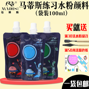 马蒂斯练习袋装 水粉颜料100ml水粉便携补充包美术绘画学生绘画用