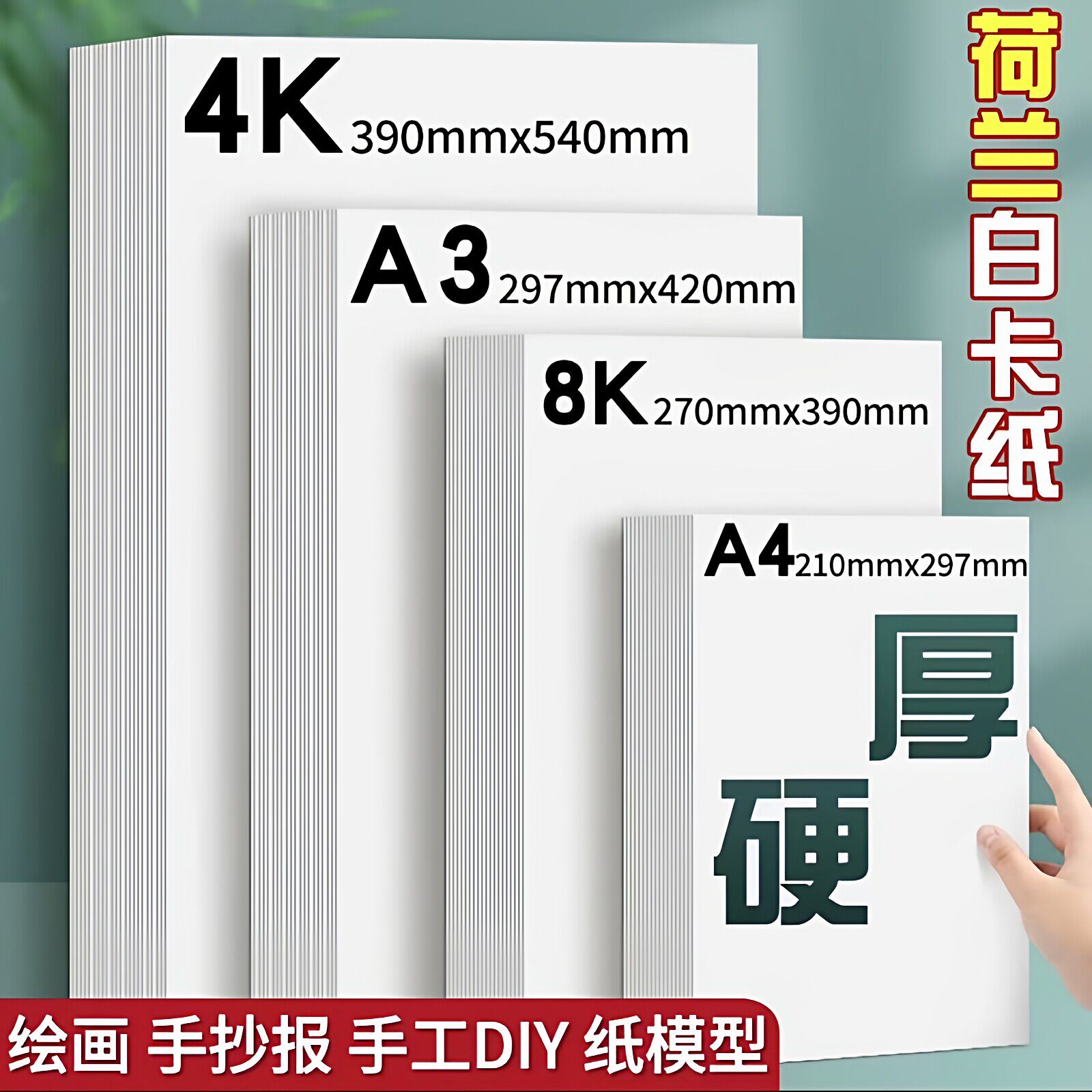荷兰白卡纸230gA3/4开/8开