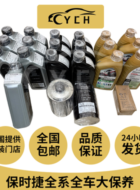 适配保时捷大保养卡宴帕拉梅拉macn718变速箱 差速器 机油 火花塞