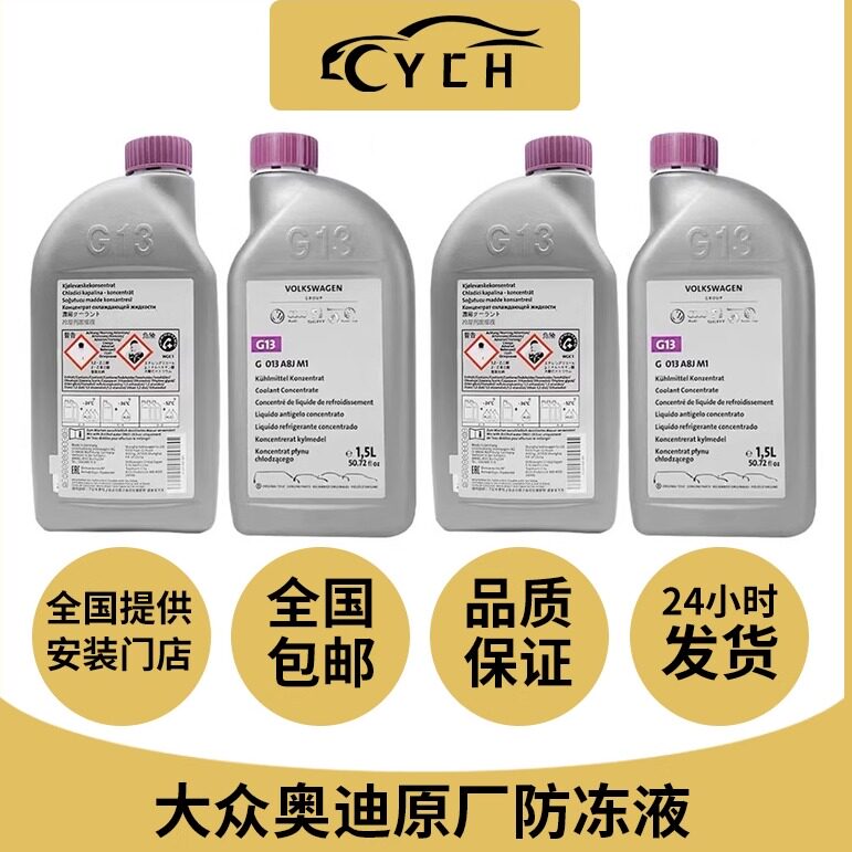 适配防冻液原厂冷却液G13