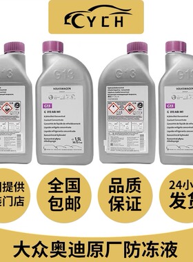 适配帕萨特防冻液原厂红色G13新宝来迈腾CC高尔夫8速腾冷却液G13