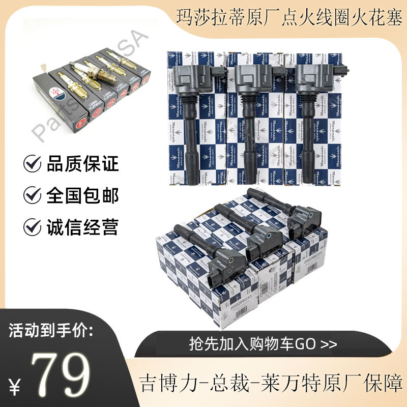 适配玛莎拉蒂吉博力 莱万特 火花塞总裁GT原厂高压包3.0T点火线圈