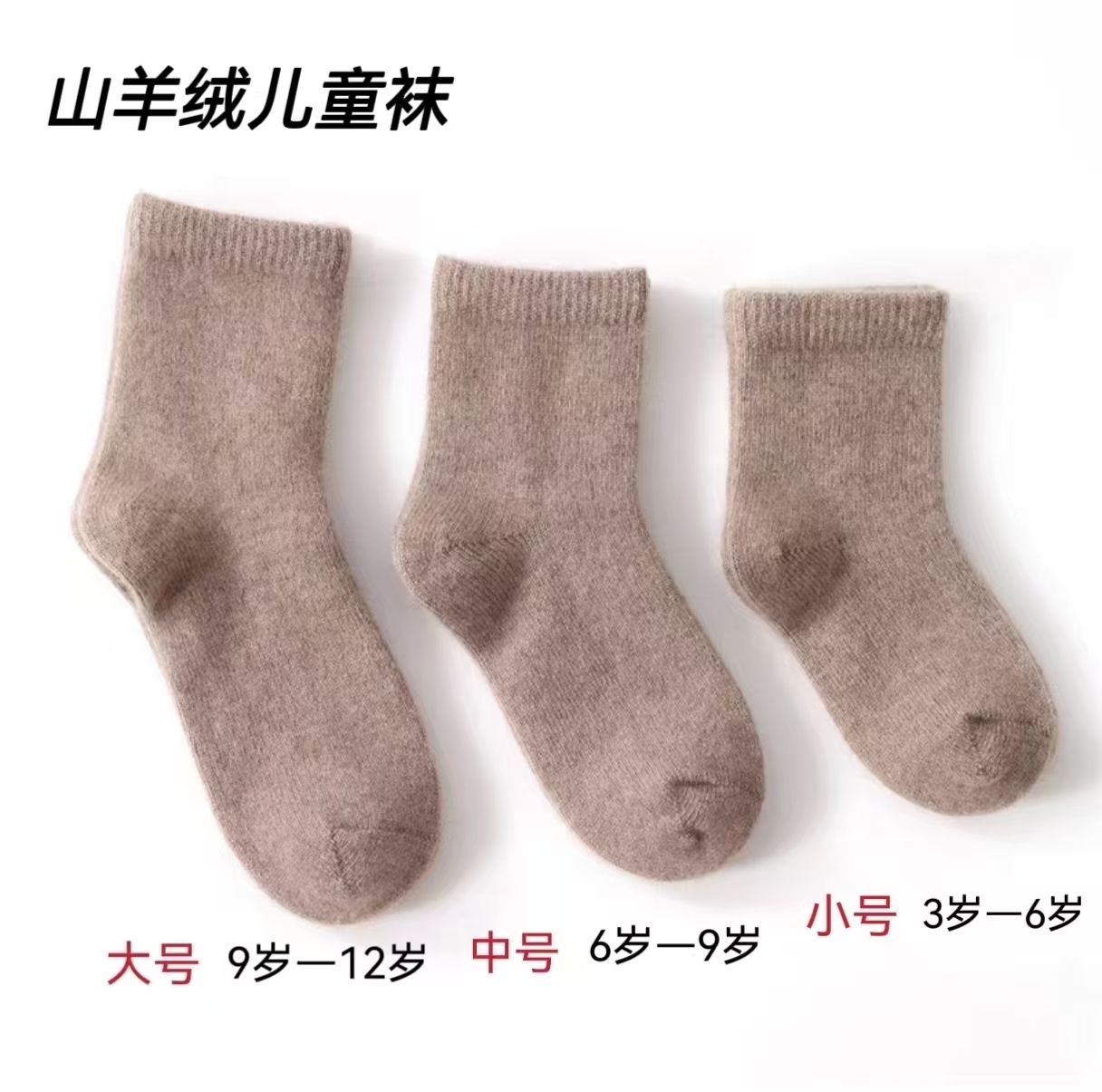 山羊绒中筒袜男女宝宝秋冬保暖