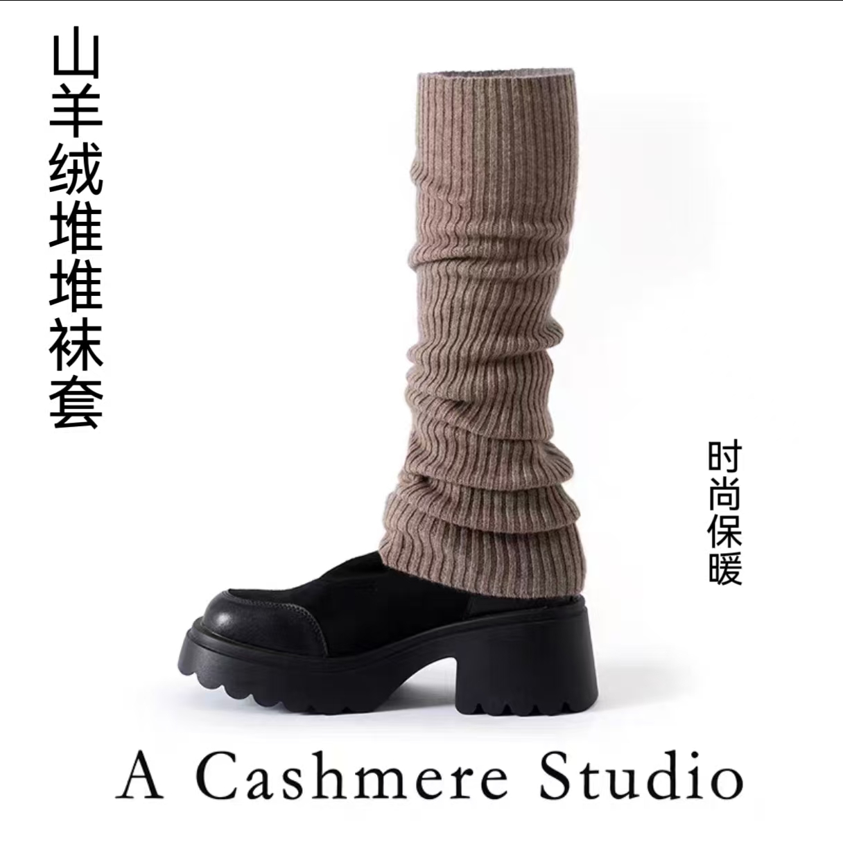 山羊绒针织堆堆袜套搭配打底裤