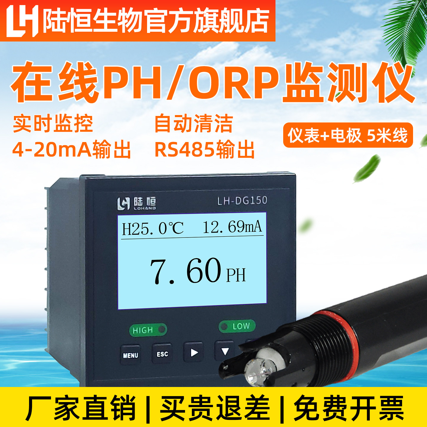 陆恒生物线上PH/ORP检测仪电导率分析臭氧测试二氧化氯水质监测仪