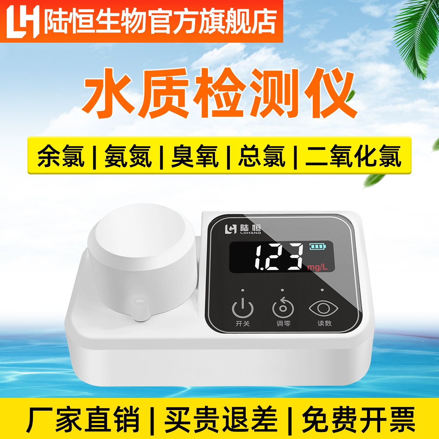 陆恒生物实验室余氯检测仪氨氮分析臭氧测试色度浊度悬浮物测定仪