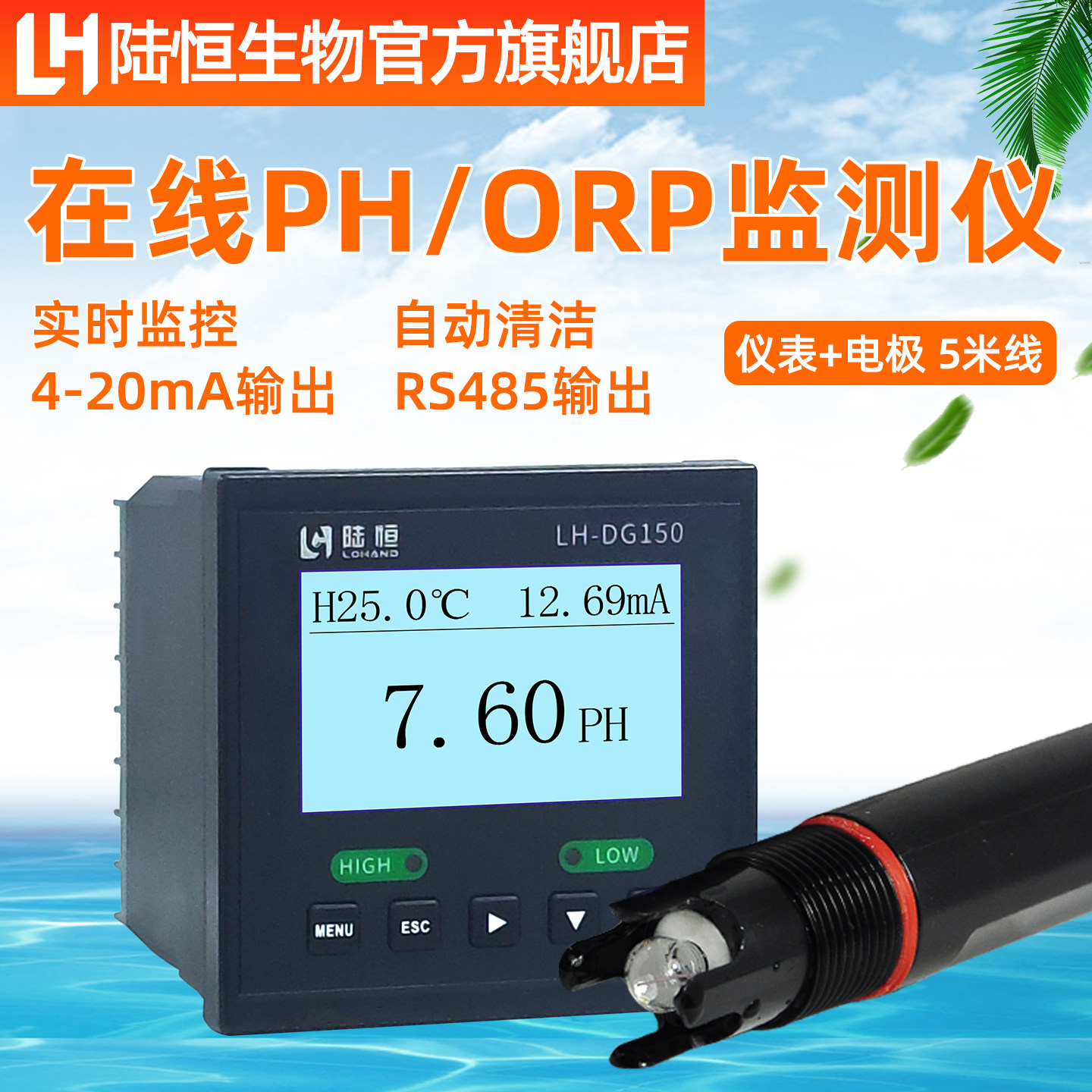 陆恒生物在线PH/ORP检测仪电导率分析臭氧测试二氧化氯水质监测仪