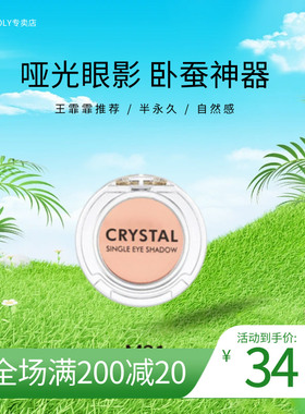 易梦玲推荐~Tonymoly托尼魅力王霏霏同款crystal单色眼影卧蚕M21