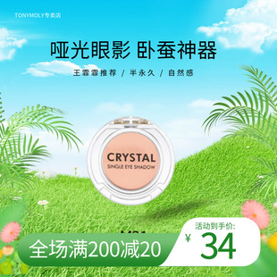 易梦玲推荐~Tonymoly托尼魅力王霏霏同款crystal单色眼影卧蚕M21