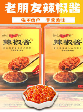 盒装广东辣椒酱老朋友韶关特产