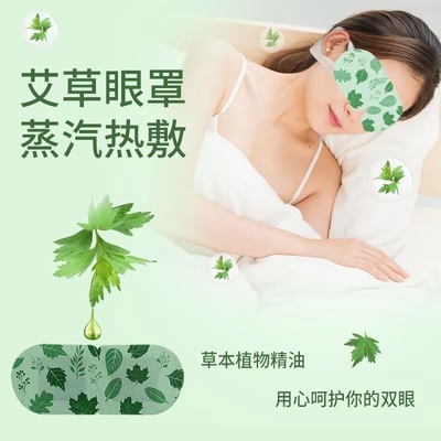 中药艾灸艾草蒸汽眼罩适用缓解疲劳黑眼圈眼袋补水遮光采耳足疗