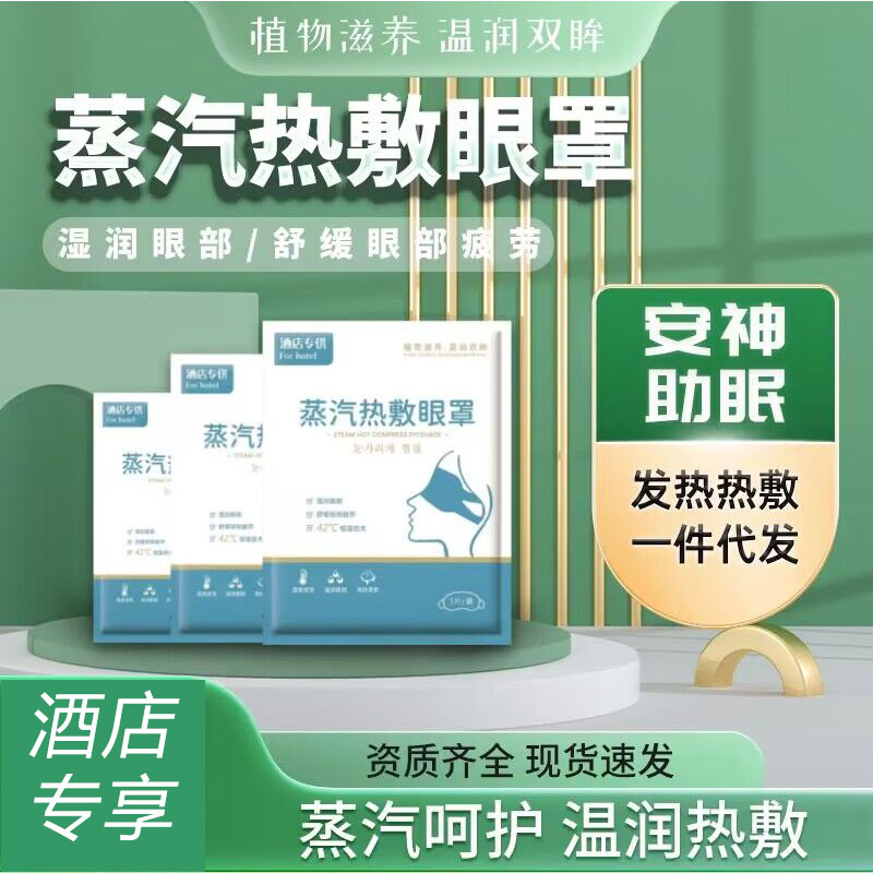 酒店款蒸汽热敷眼罩缓解眼疲劳干眼症黑眼圈助眠一次性护眼舒缓肿