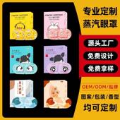 厂家定制蒸汽眼罩现货批发代加工logo图案品牌印刷设计订制