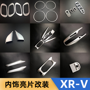适用于XRV内饰改装排挡框档位面板水杯框装饰贴19款xrv内饰改装