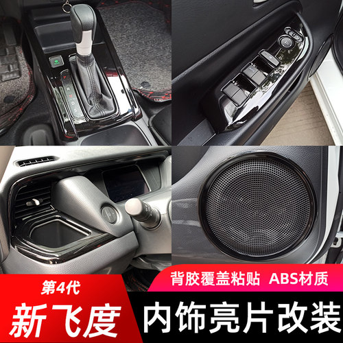 四代飞度/来福酱钢琴黑内饰改装