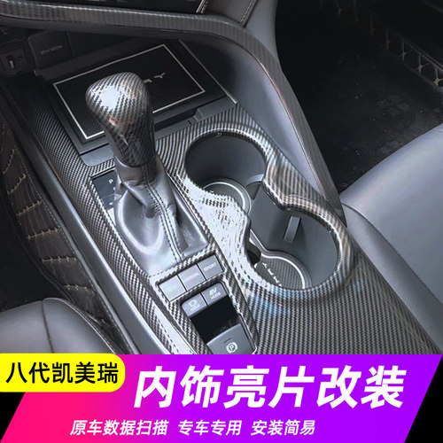 八代凯美瑞碳纤纹贴片装饰框