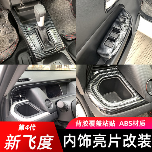 四代飞度/来福酱内饰ABS塑料内饰