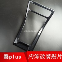 秦PLUSDMI/EV內(nèi)飾貼片ABS塑料