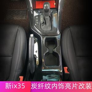 适用于18-20款IX35内饰改装排挡框亮片水杯档位面板ix35内饰改装