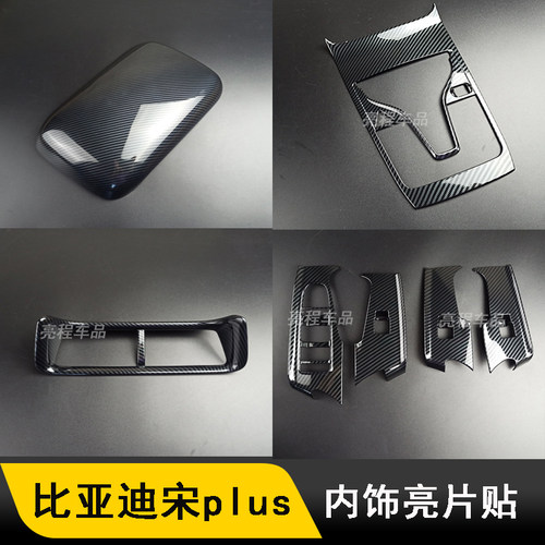 宋plus内饰改装ABS塑料材质