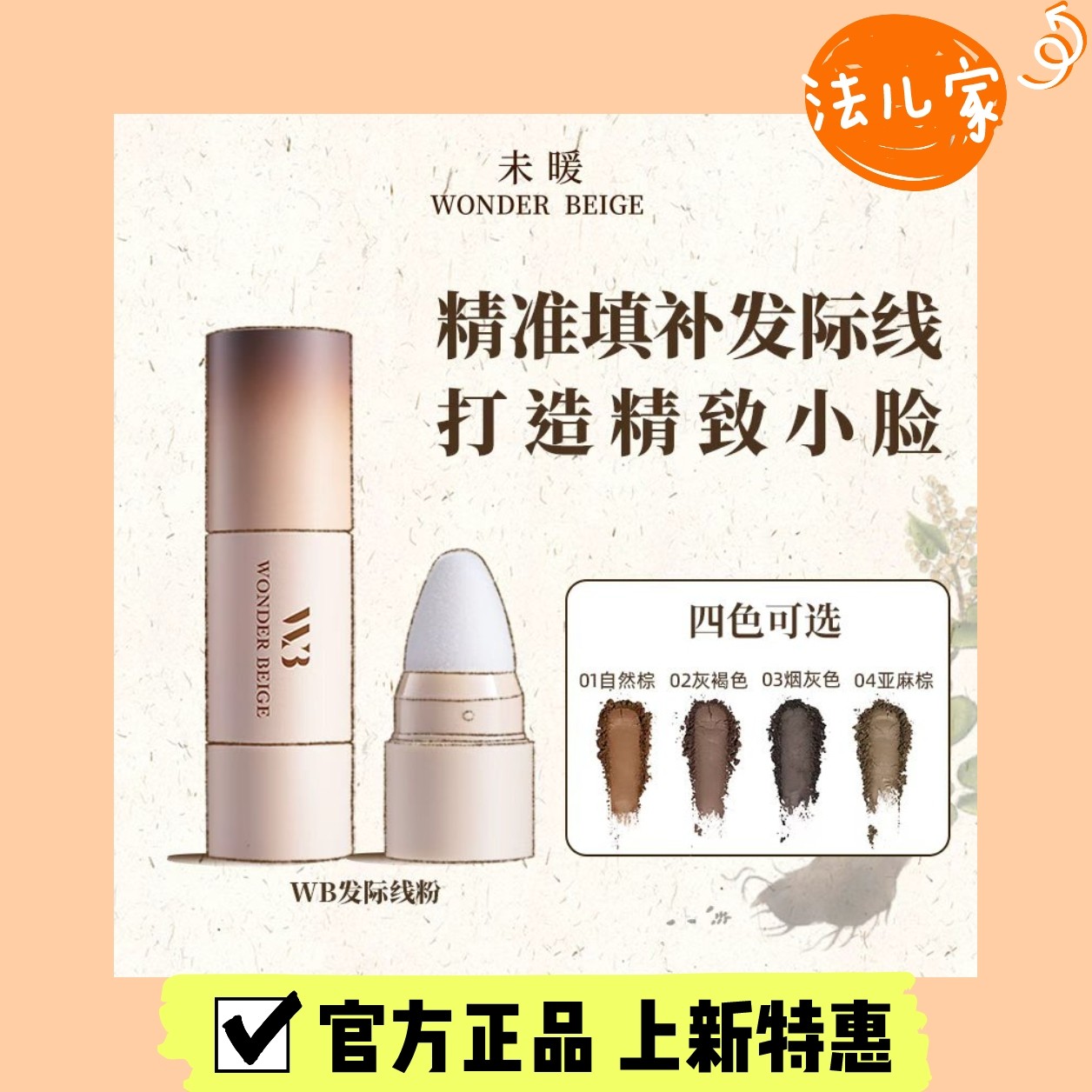 张馨予推荐未暖WonderBeige发际线粉wb填充神器发缝遮盖修容棒笔,美发护发/假发,补发笔/发际线粉,淘宝优惠券,粉丝福利购,淘宝优惠卷
