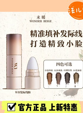 WONDERBEIGE填充发际线粉修容棒