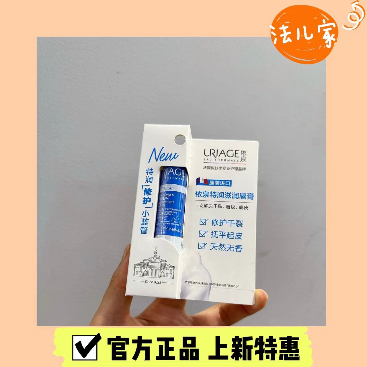 清仓法国依泉Uriage蓝管润唇膏柔润护唇膏4g滋润修护保湿防干24.9