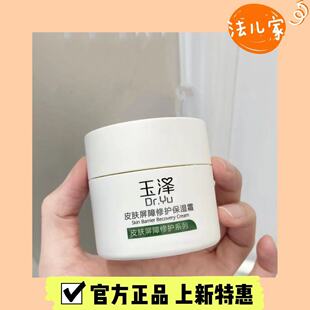 玉泽皮肤屏障修护保湿霜滋润补水淡红血丝修护敏感肌乳液面霜50g