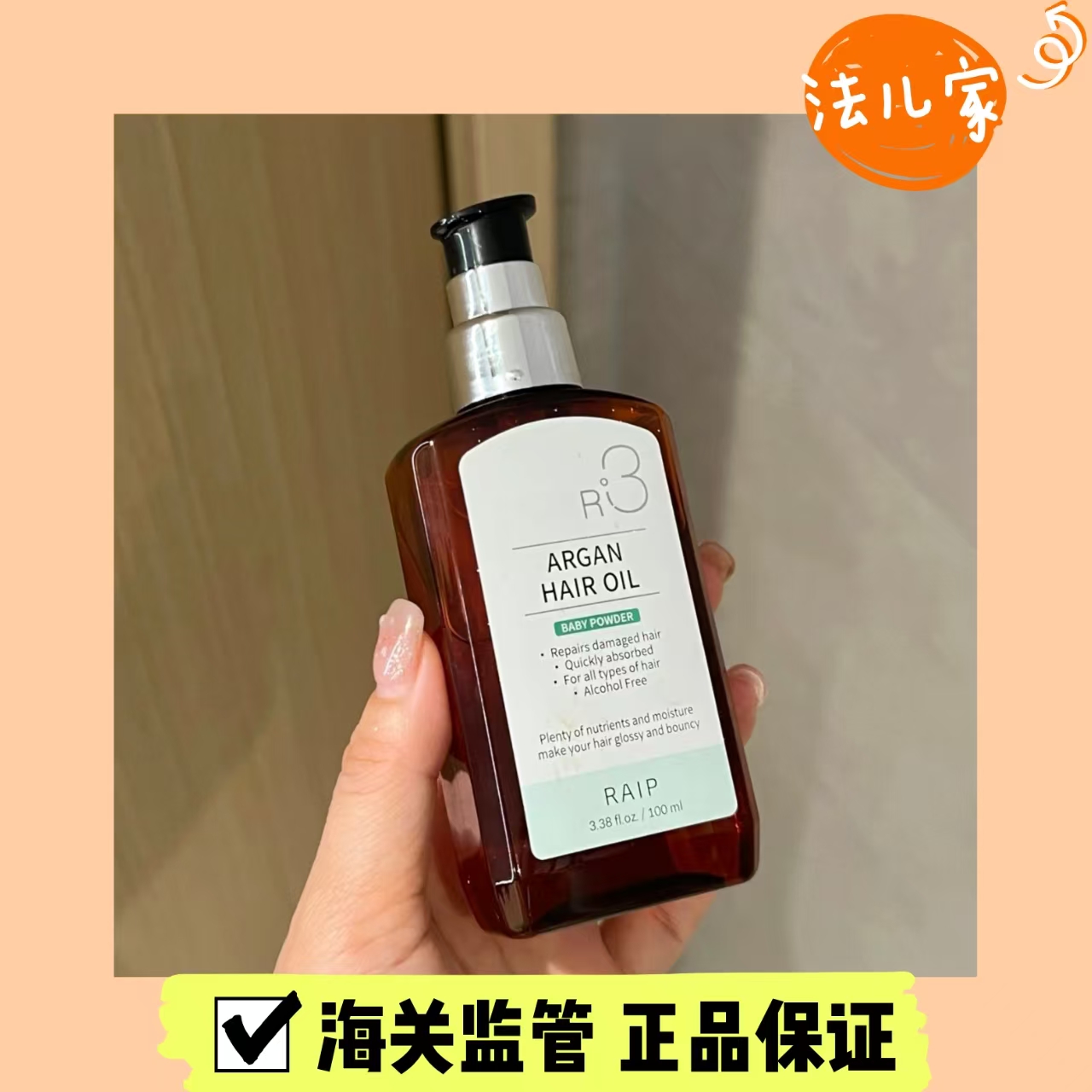 韩国RAIP摩洛哥坚果油护发精油