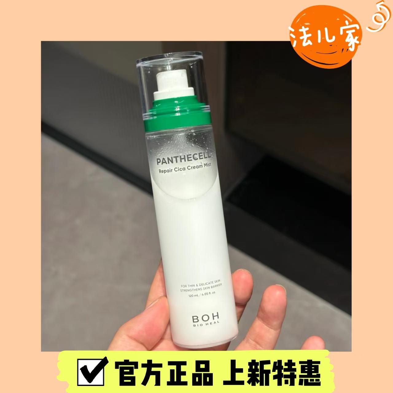 韩国BOH百析珀面霜喷雾补水保湿