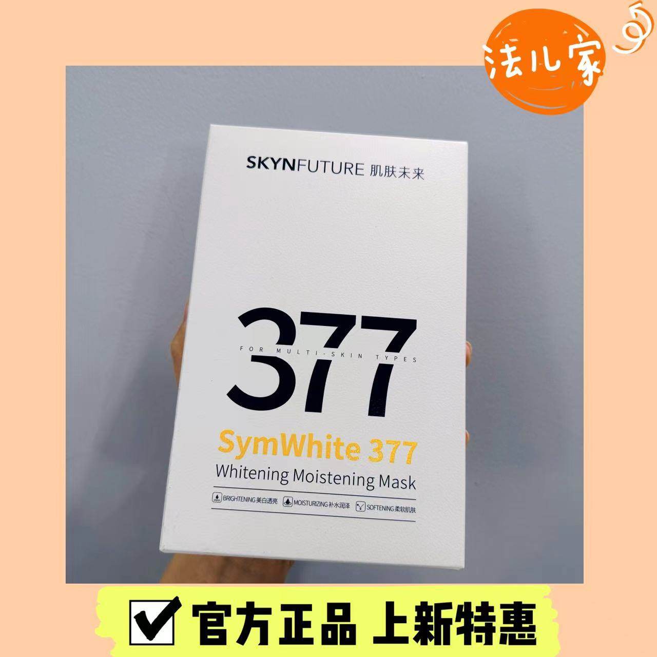 现提亮狠货 肌肤未来377面膜焕亮保湿滋润提亮补水烟酰胺