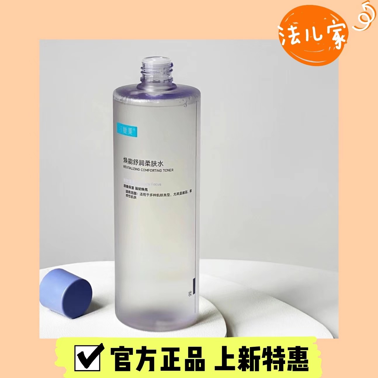 可复美柔肤安心水l焕能舒润湿敷安心爽肤化妆大水乳保湿补水500m