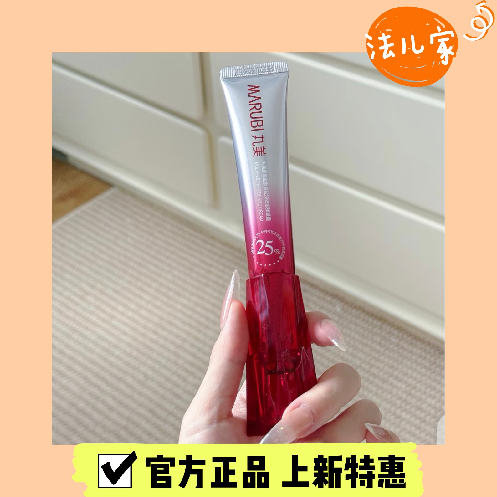 丸美眼霜小红笔抗皱淡化黑眼圈