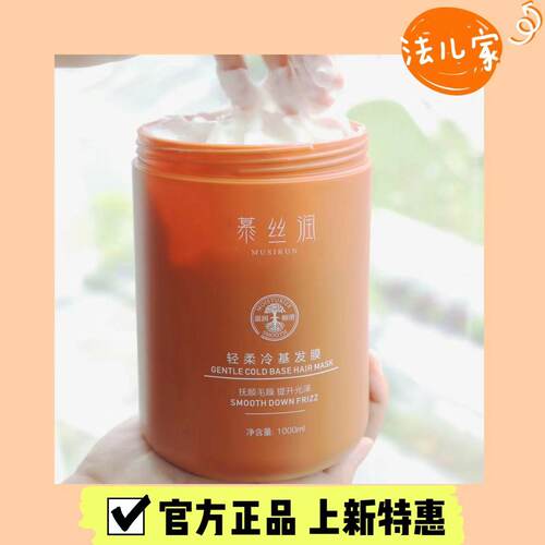 慕丝润冷基发膜修护改善毛躁