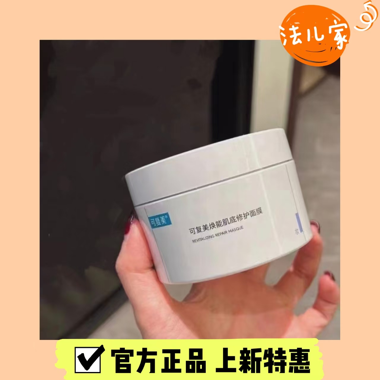 可复美冰淇淋涂抹面膜睡眠补水冰激凌焕能肌底修复面膜165g官方