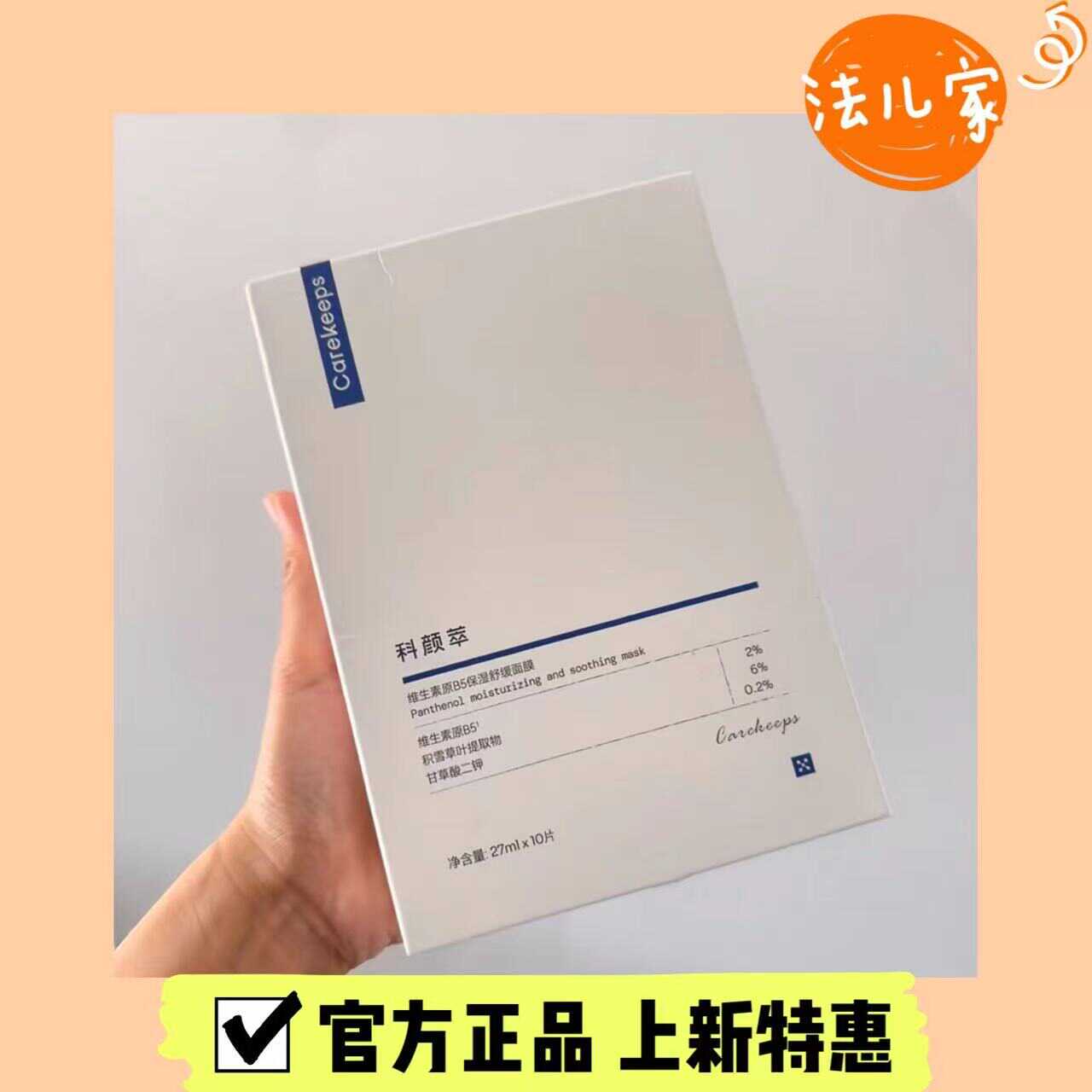 科颜萃b5面膜积雪草补水保湿修护