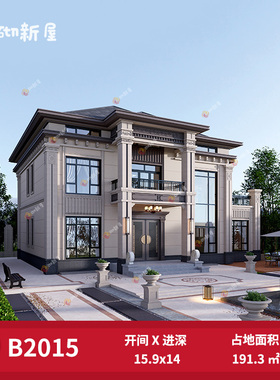 B2015农村自建房新中式占地191.3㎡两层别墅设计图纸房屋设计