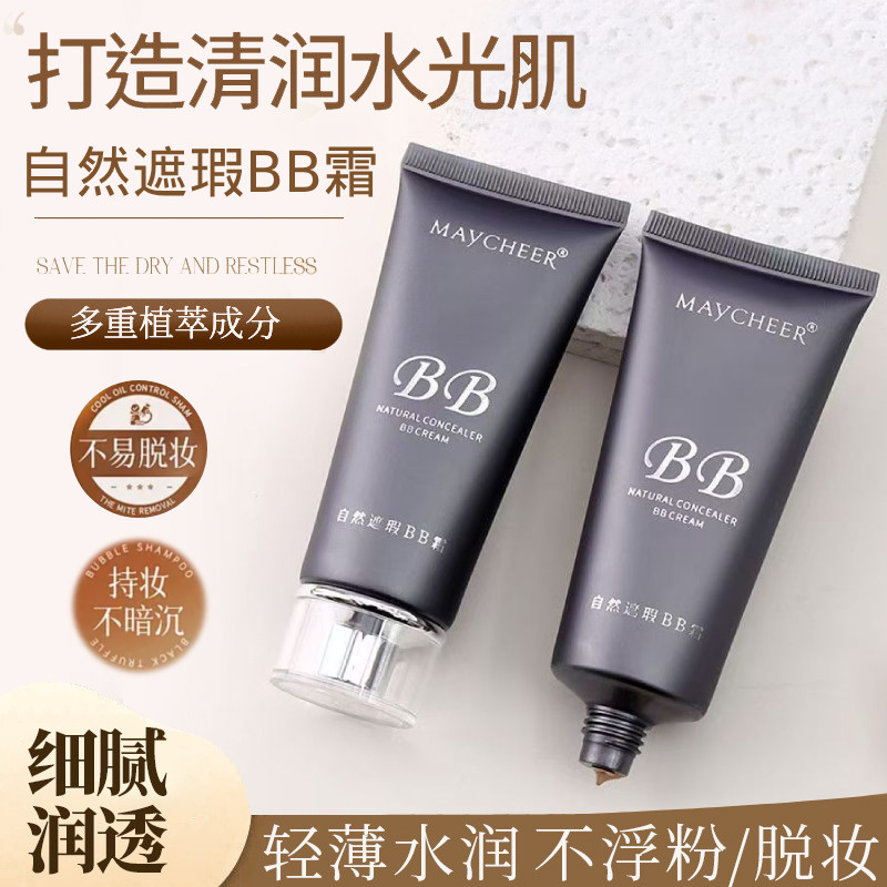 美茜儿自然遮瑕BB霜隔离控油持久防水不脱妆粉底霜提亮保湿粉底液,彩妆/香水/美妆工具,BB霜,淘宝优惠券,粉丝福利购,淘宝优惠卷